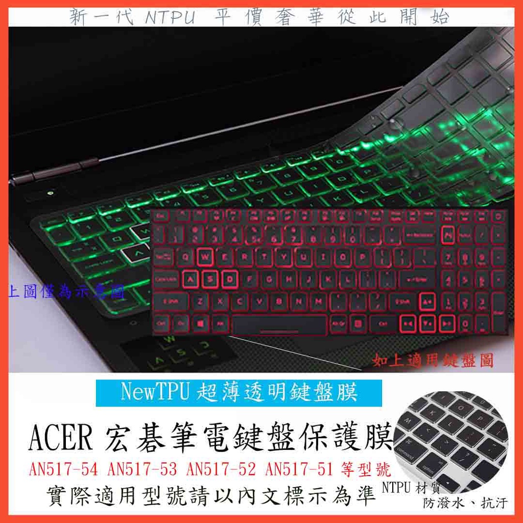 TPU材質 ACER AN517-54 AN517-53 AN517-52 AN517-51 鍵盤套 果凍套 鍵盤膜