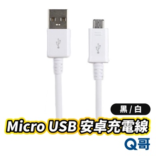 安卓充電線 Micro USB 傳輸線 充電線 小米 1M ASUS SONY SAMSUNG HTC LG B07