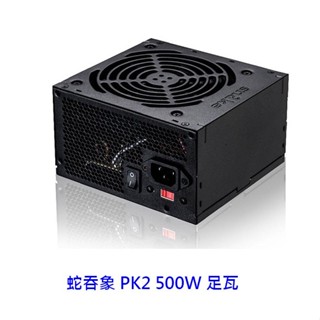 蛇吞象 SNAKE PK2 500W 足瓦 電供 電源供應器