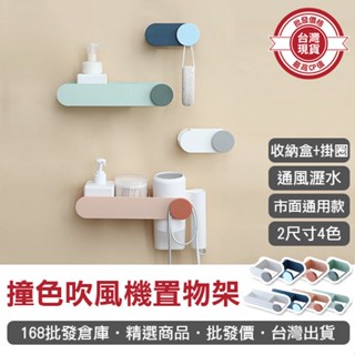 【168批發倉庫-臺灣現貨】置物架 收納架 吹風機架 吹風筒架 吹風機支架 掛勾 撞色吹風機置物架