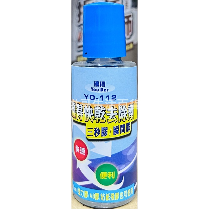 台灣製 優得 快乾去除劑 30ML YD-112 三秒膠去除劑 瞬間膠去除劑 強力膠去除劑 AB膠 殘膠去除 除膠劑