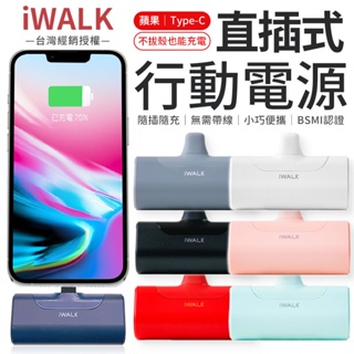 iWALK 四代直插式行動電源 直插式行動電源 四代直插式行動電源 行動電源 移動電源 口袋行動電源 iWALK