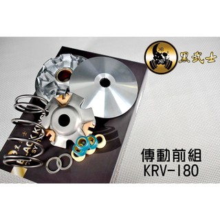黑武士 | 普利盤組 普利盤 前驅動 前組 傳動 適用於 KRV 180 KRV180 MOTO 皮帶版 鍊條版