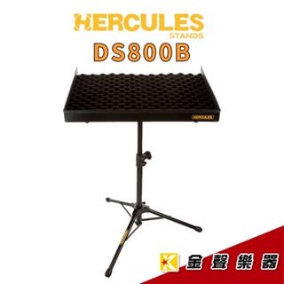 Hercules 海克力斯 DS800B 打擊樂器托盤置物架 托盤立架 附波浪海綿【金聲樂器】