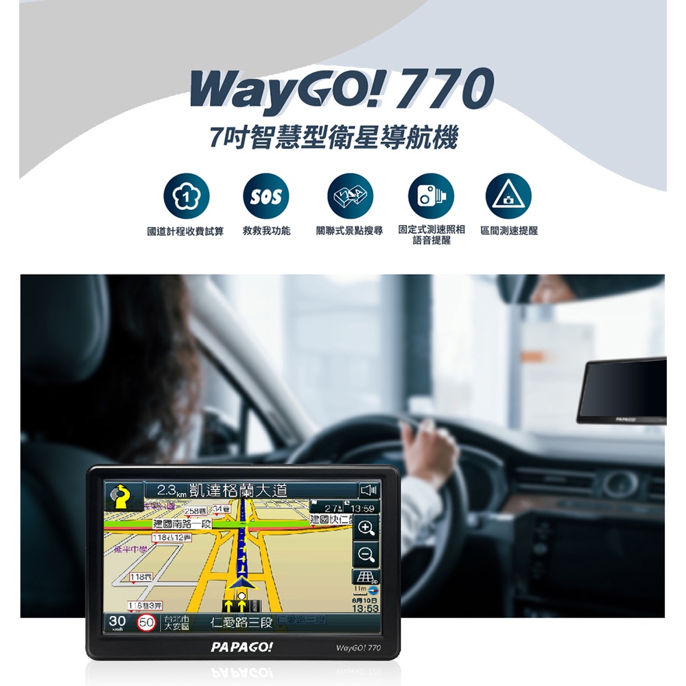 PAPAGO WAYGO 770 七吋 GPS衛星導航 支援區間測速/固定測速提醒 &lt;此台無行車紀錄器功能&gt;