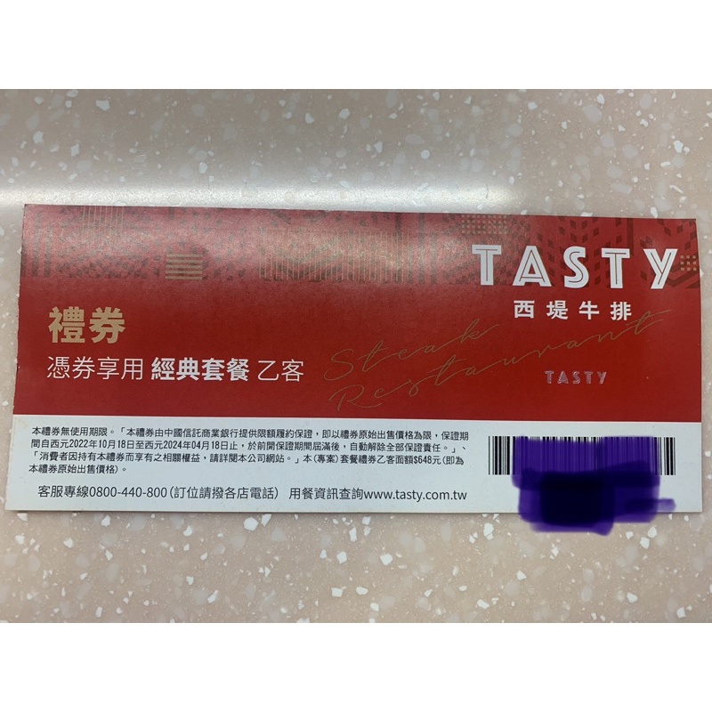 西堤Tasty餐券一張