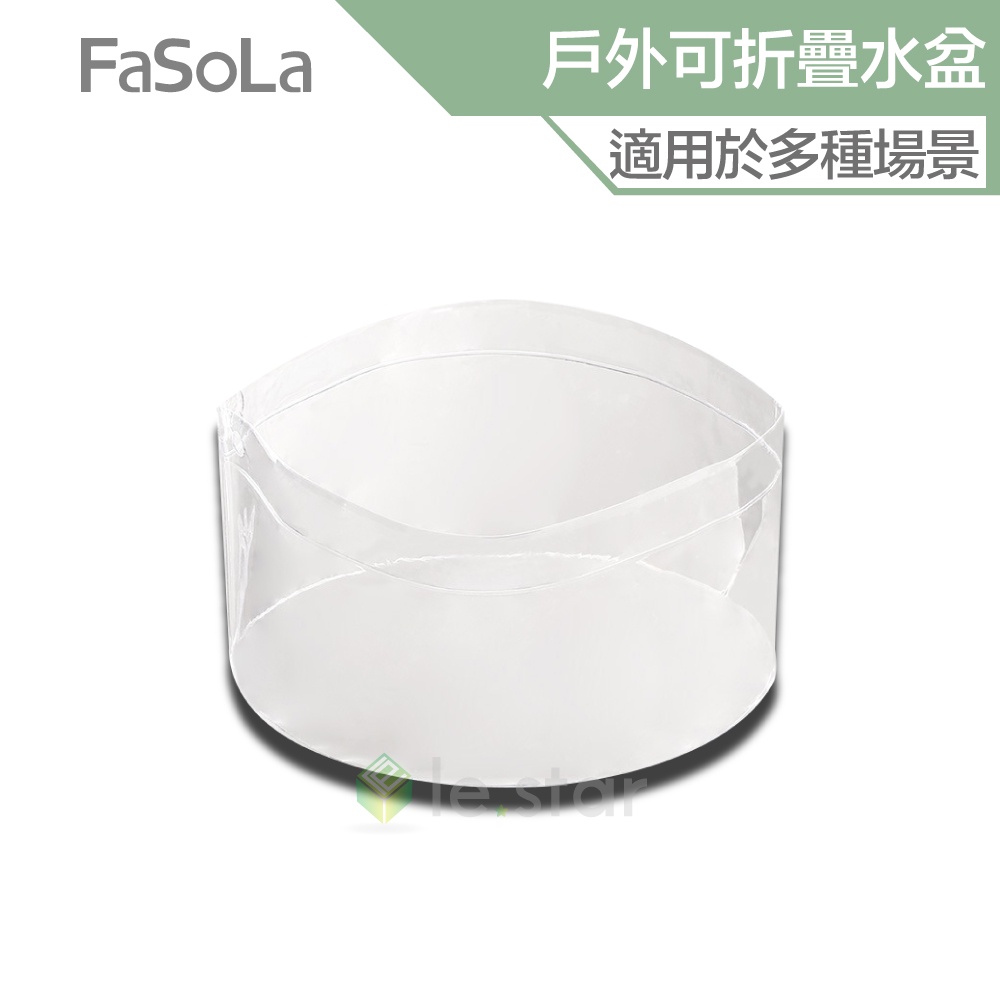 FaSoLa 多功能戶外便攜式PVC可摺疊水盆 5L 公司貨 可摺疊 大容量 戶外旅行 儲水 便攜式 多功能摺疊水桶