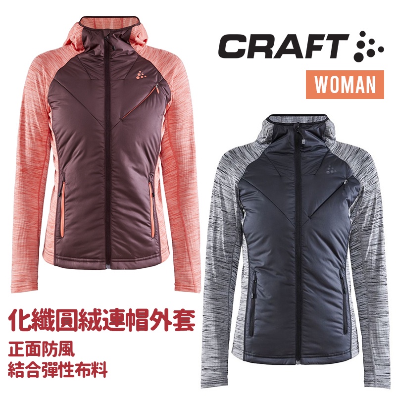 CRAFT 瑞典 女款 化纖連帽外套 內裡圓絨刷毛 中層外套 化纖中層 運動外套 薄外套 機車外套 1908014