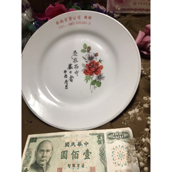 台灣早期 已歇業 屏東彰南百貨公司 特殊紀念盤  企業商標收藏  老碗盤  古道具 懷舊復古