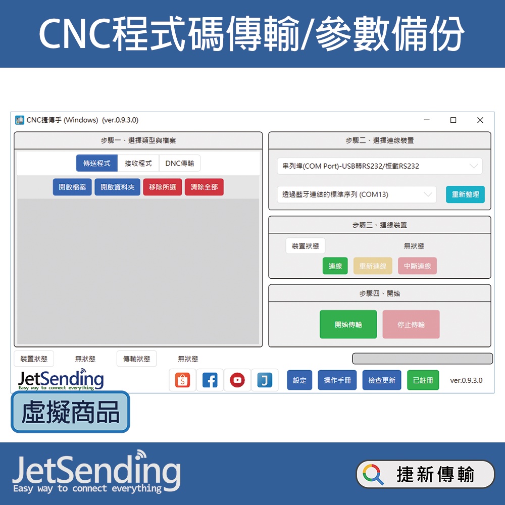 [虛擬商品] CNC捷傳手(Windows) 授權序號 - CNC傳輸/DNC邊傳邊做/機台程式備份