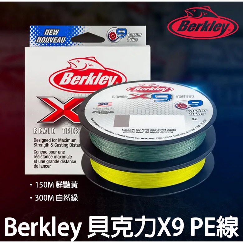 源豐釣具 Berkley 貝克力 X9 九股編織PE線 PE線 9股 布線 火線 150M黃/300M綠 釣魚線