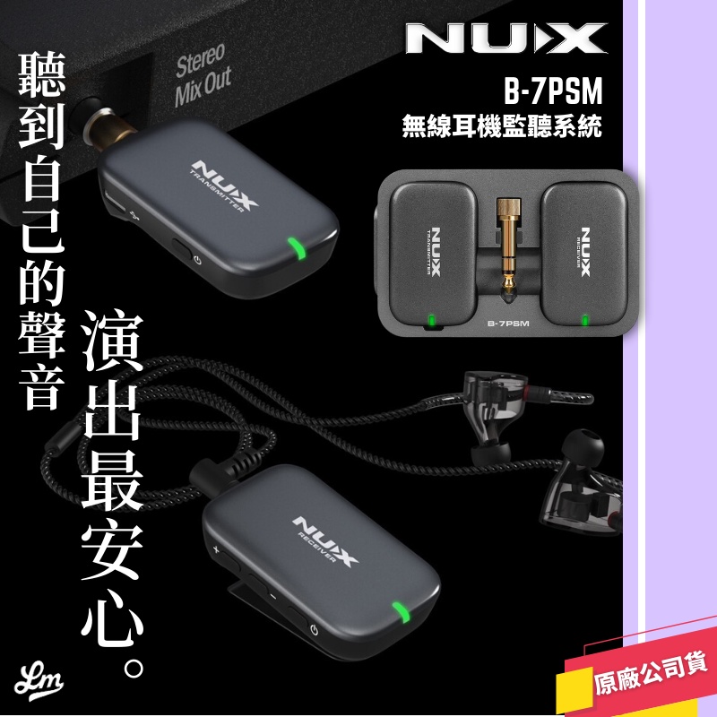 【LIKE MUSIC】Nux B-7PSM 無線耳機監聽系統 舞台 耳返 公司貨