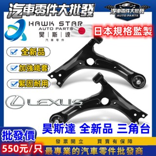 昊斯達 凌志 IS250 2006-2012年 下三角臺 三角架 連接臂 三角臺支架 GS300 GS350 GS430
