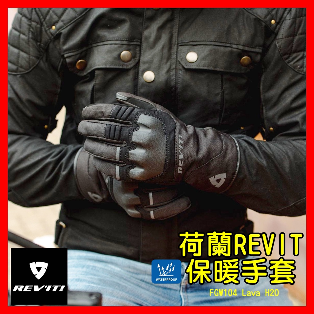 柏霖動機 台中門市 荷蘭 REVIT 冬季 保暖 手套 防摔手套 GLOVE LAVA FGW104