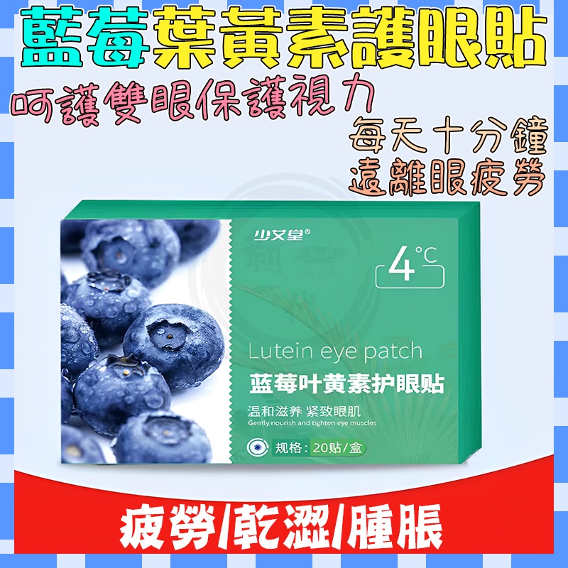 護眼貼+蒸汽眼罩 護眼罩 緩解眼睛疲勞 乾澀 明目貼 黃金眼貼 艾草貼 明目貼 蜂膠藍莓葉黃素艾眼貼 植物萃取 草本配方