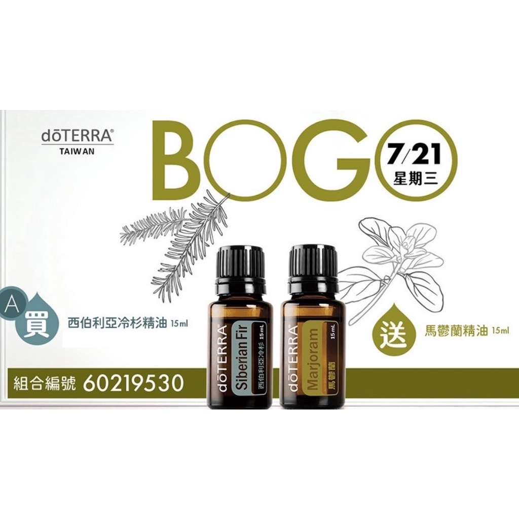 🌼多特瑞 台灣Bogo Day3 買西伯利亞冷杉15ml送馬鬱蘭15ml