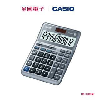 CASIO商用12位數計算機 DF-120FM 【全國電子】
