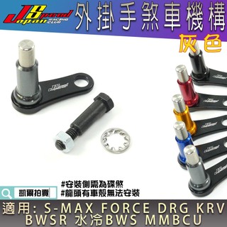 JS 灰色 鋁合金 手煞車機構 手煞車旋鈕 拉桿固定旋鈕 手煞車 按鈕 適用 DRG KRV SMAX FORCE 曼巴