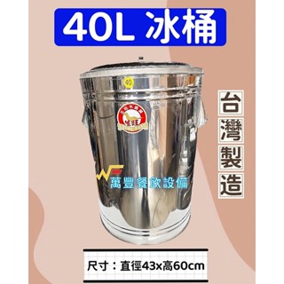 萬豐餐飲裝置 40公升冰桶 40L 冰桶 保溫 保冰 營業用 飲料店 不鏽鋼冰桶 適用：飲料店、早餐店、自助餐店