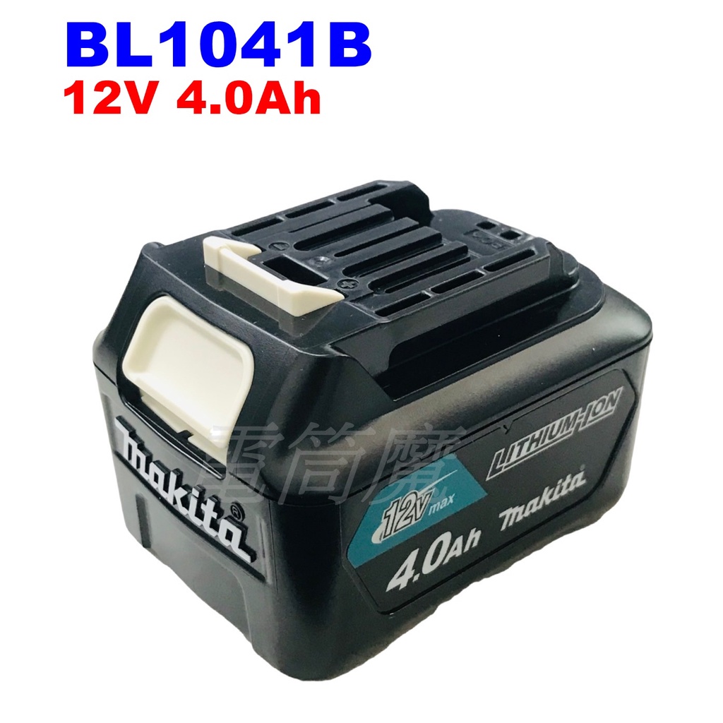 【電筒魔】全新 原廠 Makita 牧田 BL1041 12V 4.0Ah 充電式電池 電量顯示 滑軌式 BL1041B