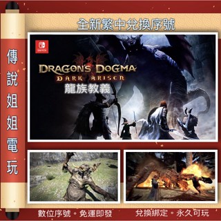 NS 《 龍族教義 黑暗再臨 》 繁中數位版 官方序號 SWITCH 您自儲 動作RPG 含黑咒島 現貨【傳說姐姐電玩】