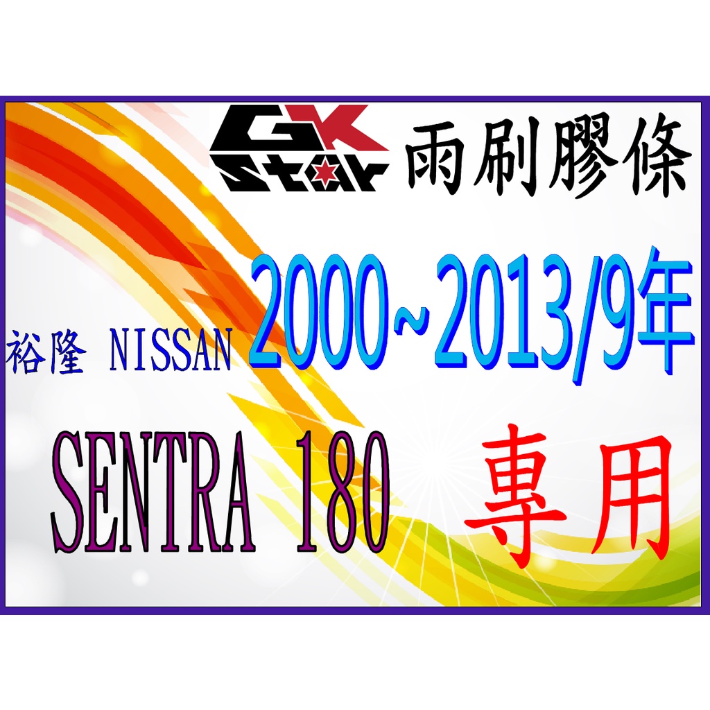 【裕隆Nissan SENTRA 180  2000~2013/9年~專用】 GK-STAR 軟骨雨刷(含骨架)