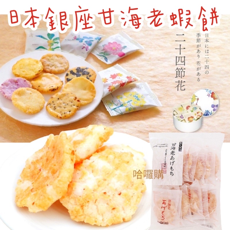 現貨 預購日本禮盒銀座あけぼの甘海老蝦餅海老仙貝二十四節花綜合仙貝米菓 蝦皮購物