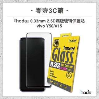 『hoda』vivo Y50/V15 0.33mm 2.5D滿版玻璃保護貼 手機保護貼 手機玻璃貼