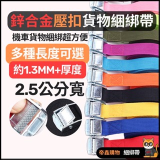 鋅合金壓扣貨物綑綁帶貨車綁帶 車頂架 壓扣 外送員必備 綁貨 車頂架 行李盤 固定帶 拉繩 汽車 繩子 貨物綑綁帶