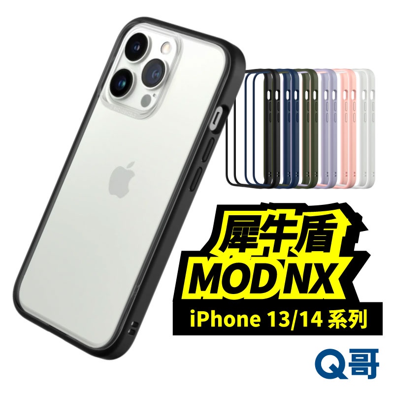 犀牛盾 Mod NX 邊框背蓋兩用殼 手機殼 適用 iPhone 14 13 Pro Max 保護殼 防摔殼 J85