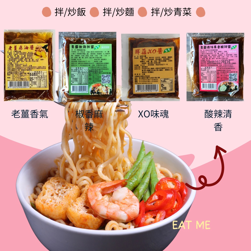 【EAT ME】調味料 拌炒飯/麵/青菜 最佳醬料 一包一人份拆包即可享用 方便料理包 調味醬料 素食可