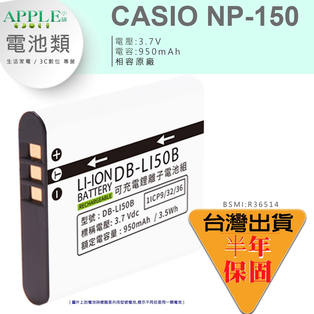 蘋果小舖 Casio NP-150 NP150 電池 鋰電池 美顏機 TR50 TR60 TR70