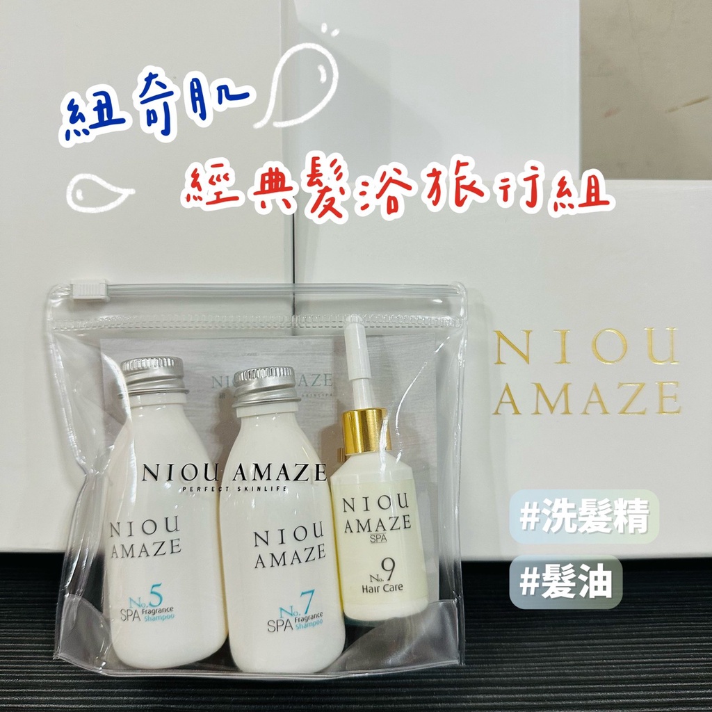 ✨原廠公司貨✨Niou Amaze 紐奇肌 經典髮浴組 旅行組 洗髮精 金萃油