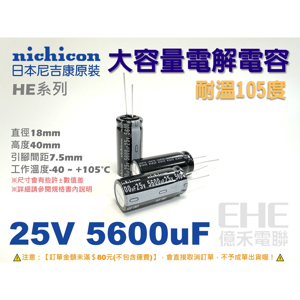 EHE】日本NICHICON原裝【25V 5600uF】 耐105度大容量電解電容。HE，適車載系統整流濾波(B3M-1