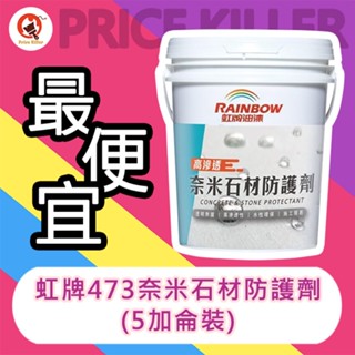 【最便宜】★5加侖裝★虹牌473奈米石材防護劑丨虹牌473丨抗水效果丨透明無膜丨高滲透性丨水性環保丨施工簡單丨油漆DIY
