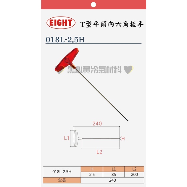 💛含稅🖤日本EIGHT T型六角棒 加長型 T型膠柄六角板手2.5mm 018L-2.5H 內六角(附發票)