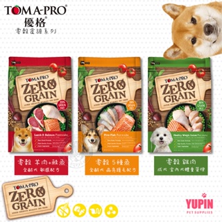 TOMA-PRO 優格 天然零榖 狗飼料 2.5LB/5.5LB 全齡犬 無穀 犬糧 送贈品