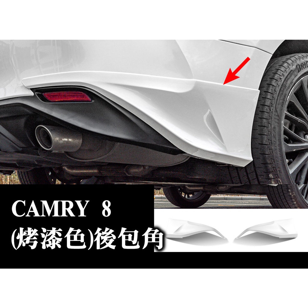 camry camry8 後包角 後護角 後保桿 後保桿飾條 後保桿護角 原車烤漆 防撞 防擦 空套 改裝