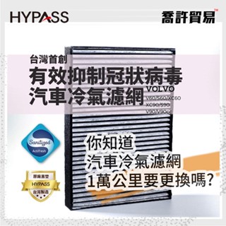 【HYPASS】 汽車冷氣濾網 VOLVO 抑制冠狀病毒 V60 S60 XC60 90 海帕斯 臺灣製 臺中 喬許貿易