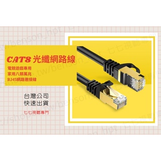 【限量贈轉接頭】電競網路線 CAT8 光纖 網路線 鍍金頭 網路線RJ45網路線 純銅線材