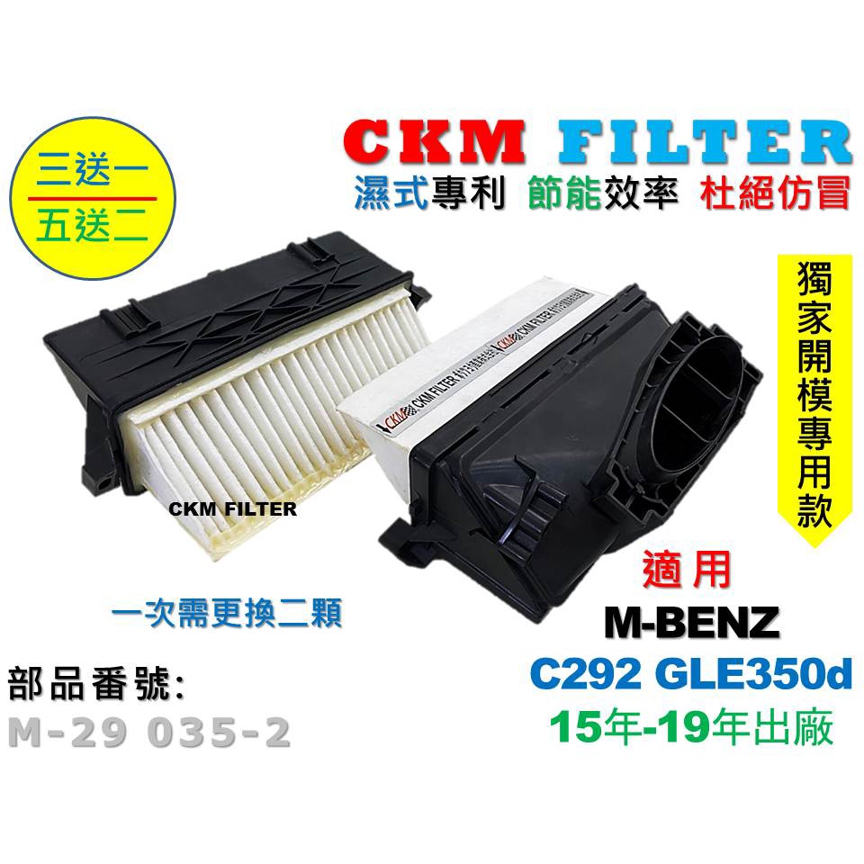 【CKM】M-BENZ W292 C292 GLE350d OM642 超越 原廠 正廠 空氣濾芯 引擎濾網 空氣濾網