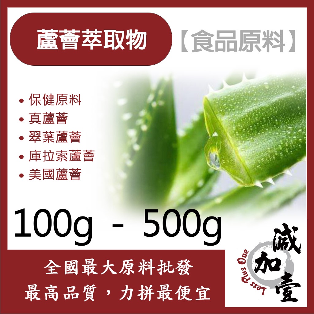 雅絲娜 蘆薈萃取物 100g 500g 保健原料 食品原料 HALAL 真蘆薈 翠葉蘆薈 庫拉索蘆薈 美國蘆薈 食品級