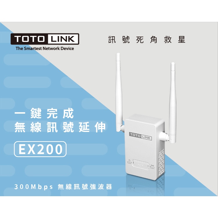 [9.9新/快速寄出] TOTOLINK EX200 300Mbps 無線WiFi訊號延伸器