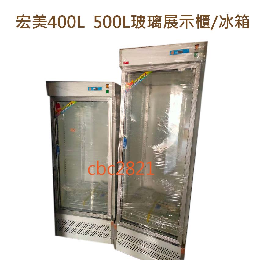 【(高雄免運)全省送聊聊運費】宏美 400L  500L玻璃展示櫃 冰箱 商用冰箱 冷藏冰箱  台灣製 冷藏 玻璃冰箱