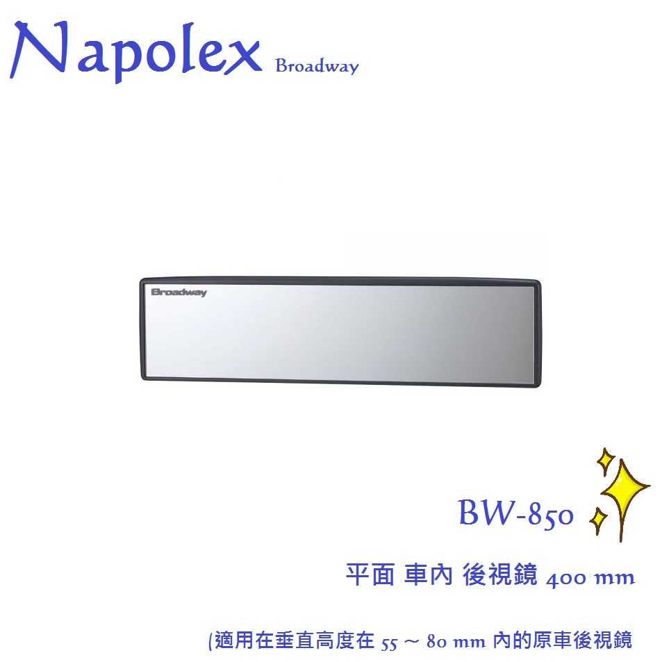 毛毛家~日本精品 NAPOLEX BW-850 平面鏡 不失鎮 黑框 車內後視鏡 後照鏡 400mm 安裝簡單 加大視線