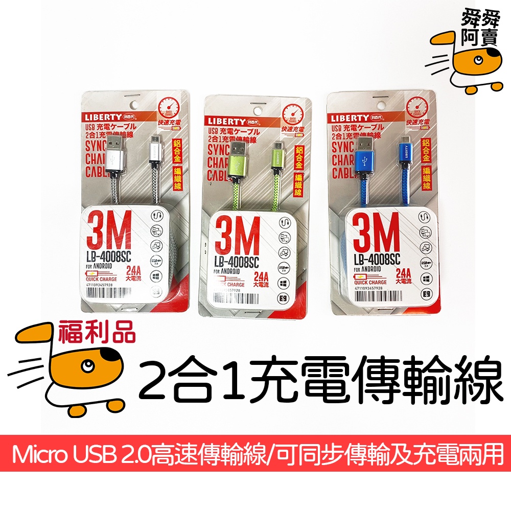 (福利品)手機 安卓 Micro快充 3M USB Android充電線 安卓充電線 充電線快充線LB-4008SC