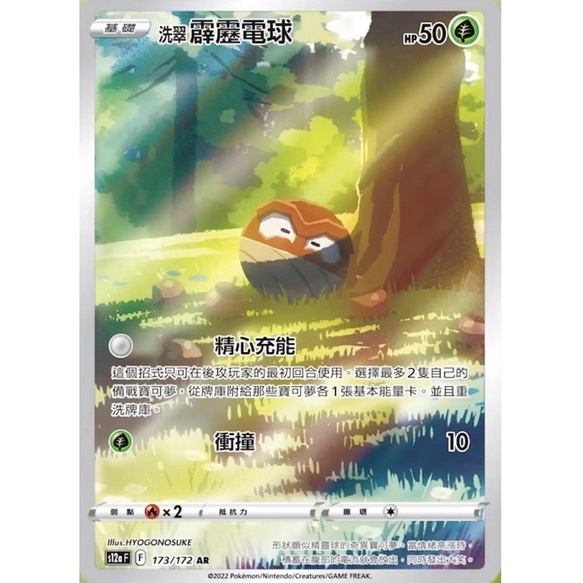 寶可夢 PTCG  天地萬物 洗翠霹靂電球 s12aF 173/172 AR