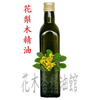 花木香精油館- 花梨木精油 / 花梨木 精油 / 250ml、500ml