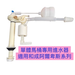 🧰臺灣製造🧾附發票🚽單體馬桶進水器🚽和成單體馬桶🚽C4283、C4230、C300、C3340~