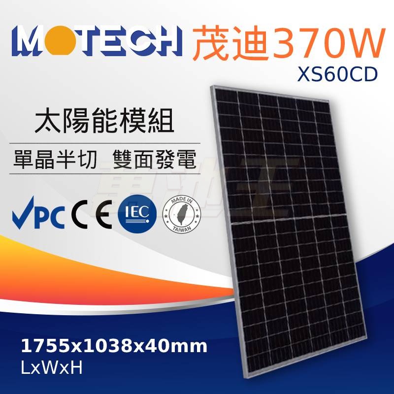 【 茂迪】 全新 370W 單晶太陽能板 單晶矽 雙波半切 太陽能模組